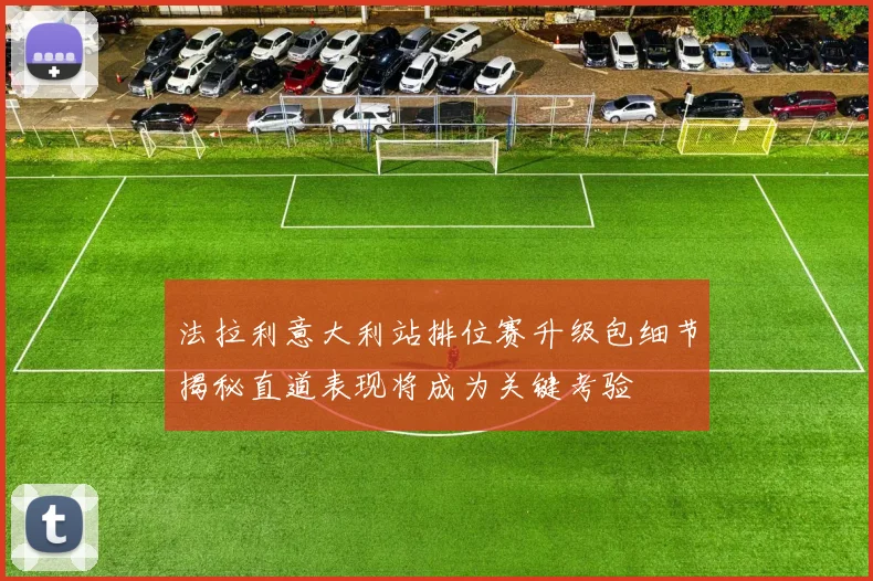 法拉利意大利站排位赛升级包细节揭秘直道表现将成为关键考验