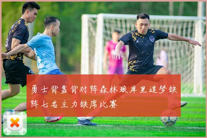 勇士背靠背对阵森林狼库里追梦缺阵七名主力缺席比赛