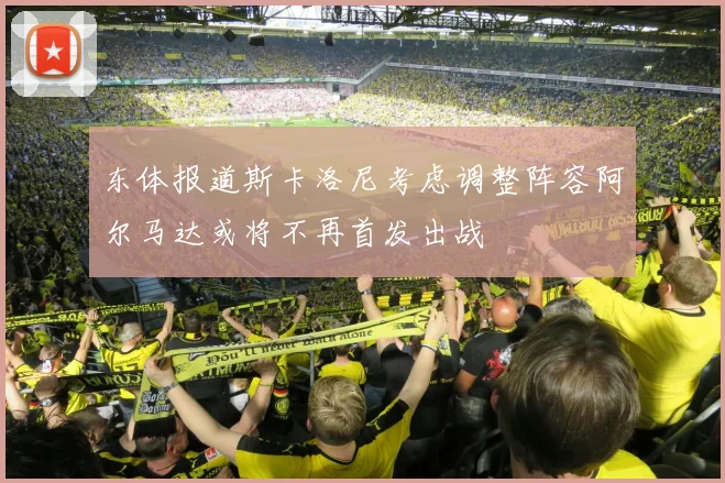 东体报道斯卡洛尼考虑调整阵容阿尔马达或将不再首发出战