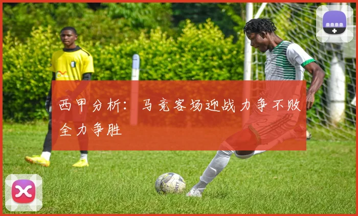 西甲分析：马竞客场迎战力争不败全力争胜