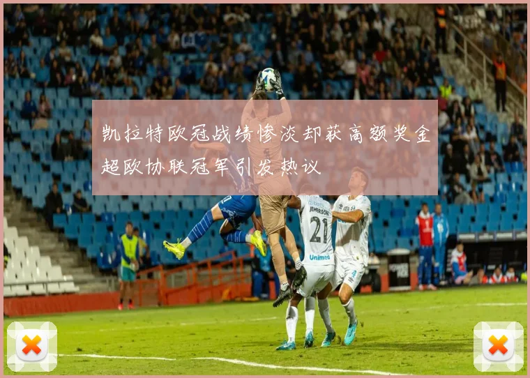 凯拉特欧冠战绩惨淡却获高额奖金超欧协联冠军引发热议