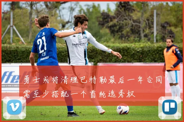勇士或将清理巴特勒最后一年合同需至少搭配一个首轮选秀权