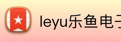 leyu乐鱼电子 Logo